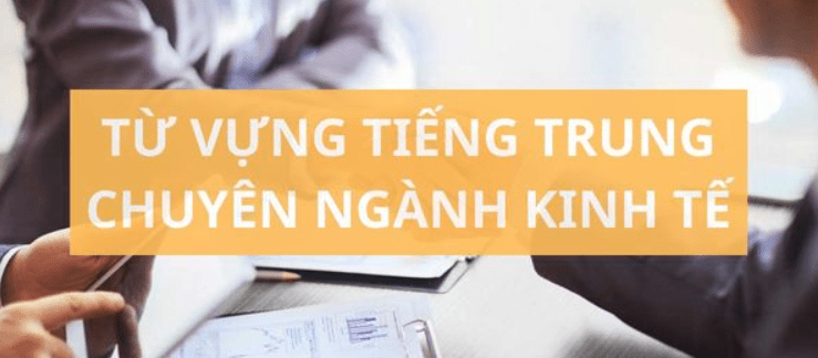 Tu vung tieng trung chuyen nganh kinh te