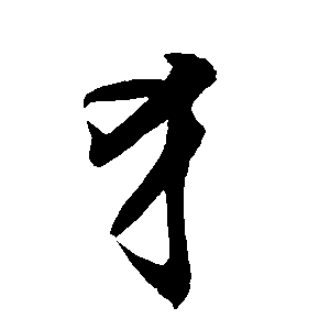 犭bộ khuyển
