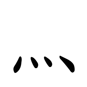 Bộ hỏa 火(灬) huǒ 2