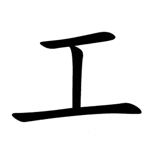 Bộ công 工 gōng