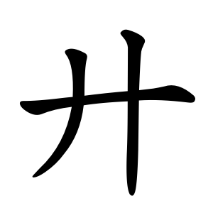 Bộ củng 廾 gǒng