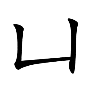 Bộ khảm 凵 kǎn