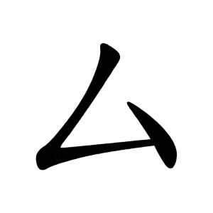 Bộ khư, tư 厶 sī