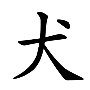 Bộ khuyển 犬 (犭) quǎn