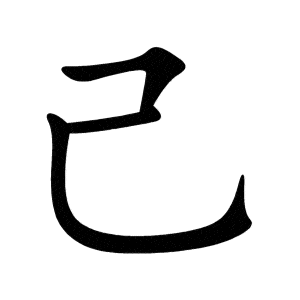 Bộ kỷ 己 jǐ