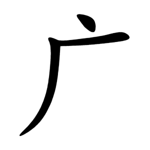 Bộ nghiễm 广 ān