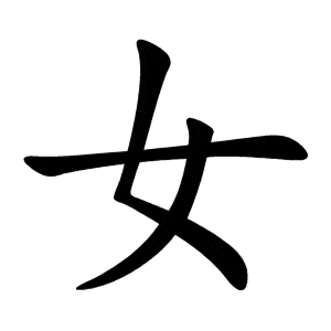 Bộ nữ 女 nǚ