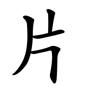 Bộ phiến 片 piàn