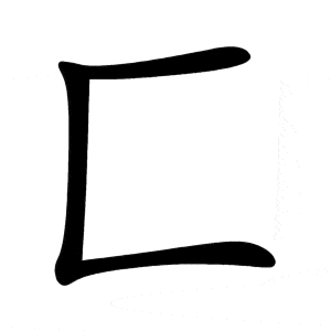 Bộ phương 匚 fāng