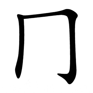 Bộ quynh 冂 Jiǒng