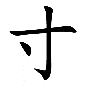 Bộ thốn 寸 cùn