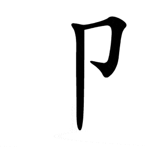 Bộ tiết 卩 jié