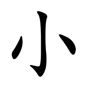Bộ tiểu 小 xiǎo