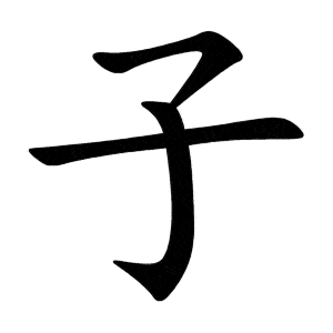 Bộ tử 子 zǐ
