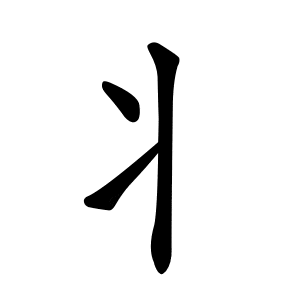 Bộ tường 爿 (丬) qiáng 2