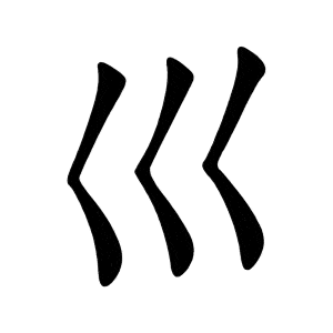 Bộ xuyên 巛 chuān