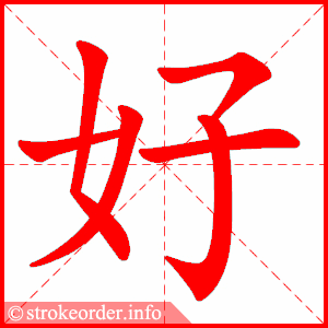好