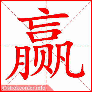 赢